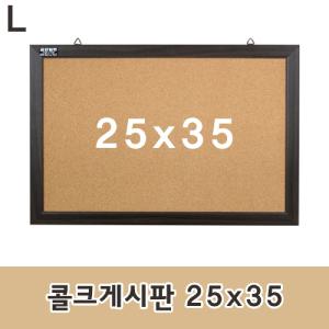 콜크게시판 25x35다용도 문구용품 사무 인테리어소품 코르크 알림판 안내판 압침부착 메모판