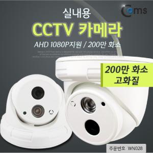 Coms CCTV 카메라(실내용)_AHD 1080P지원 200만 화소네트워크 감시 CCTV녹화기 방범용CCTV 보안 영상 소형