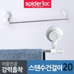 스파이더락 흡착판 스텐 수건걸이 20욕실홀더 거치대 진공 심플 타월 타올