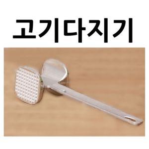 고기 망치용망치 용다짐기 연육다지기 스테이크