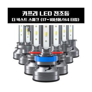 카프리 더 넥스트 스파크 LED 전조등 H4타입자동차 차량LED램프 교체