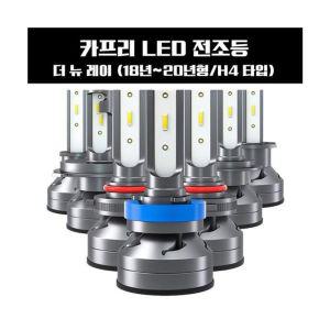 카프리 더 뉴 레이 LED 전조등 9005타입자동차 차량LED램프 교체