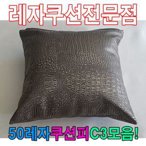 50레자쿠션W3모음예쁜쿠션쿠션회사쿠션 사무실 의자 쇼파 다용도 등쿠션 가정용 사무용