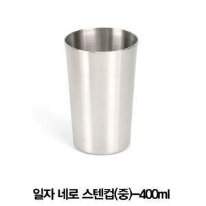 업소용 일자 네로 스텐컵 중 400ml카페음료 이중 쥬스 스텐 레스 카페용