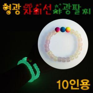 자람 형광 자외선 야광 팔찌 만들기 10인용구슬비즈 재료 악세사리 DIY 공예