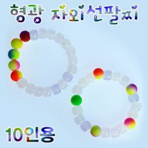 자람 형광 자외선 팔찌 만들기 10인용구슬비즈 재료 악세사리 DIY 공예