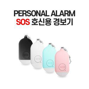 PERSONAL ALARM SOS 호신용 경보기 용품휴대용 용품 알람기 초소형 위급구조요청 괴한 용벨 전자알림기 호