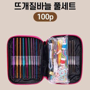 코바늘 뜨개질 도구 풀세트 100P 뜨게 보조기구 뜨기 목도리뜨기 질도구 질틀 질기구 뜨게질