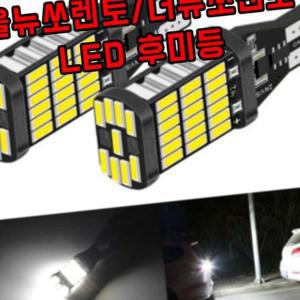 (다올)차갈량 더뉴쏘렌토 올뉴쏘렌토 LED 자동차후진등 백등