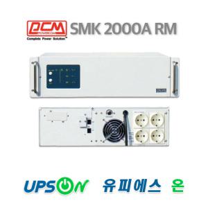 PCM SMK-2000A RM 2KVA 1320W UPS 무정전전원장치