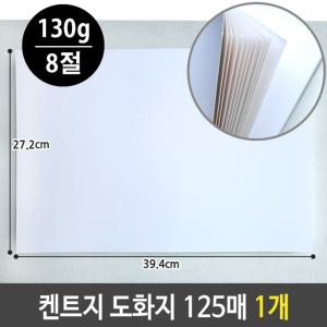 켄트지 도화지 130g 8절 125매 1개/8절도화지/그림용/제도용/인쇄용/도화용지/