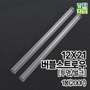 12X21 버블 스트로우 투명 벌크 1봉 200P 빨대