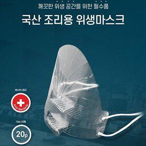 [셀러허브 생활리빙]투명위생마스크 20p 식당 음식점 조리용 급식마스크