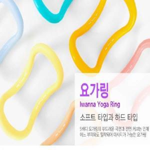 아이워너 요가링 / 필라테스링 스트레칭 릴렉스종아리