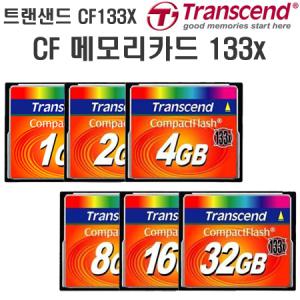 트랜샌드 133배속 CF 메모리카드/CF133X/1G/2G/4G/8G/16G/32G/CF카드/DSLR/컴팩트플래쉬/