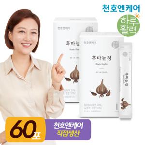 천호엔케어 흑마늘즙 스틱 10ml 30포 2박스 (60포) 흑마늘청