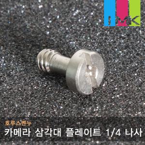 호루스벤누 카메라 삼각대 플레이트 1/4 나사 Screw5