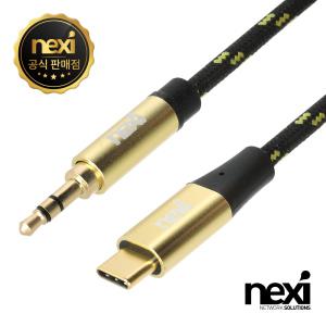 넥시 NX1397 Type-C to 3.5mm AUX 스테레오 케이블 1M NX-UC-AUX-010M C타입 DAC칩셋