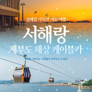 서해랑 제부도해상케이블카 (11/22~2/28) / 경기도케이블카/서해/제부도/서해바다/제부도놀거리/서해볼거리/서해랑/제부도케이블카