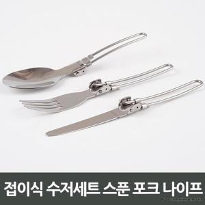 캠핑용 수저세트x2개 접이식스푼+접이식포크+나이프