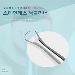 JU JANGBAGUNI 스테인레스 혀클리너 구강용품 입냄세제거 백태