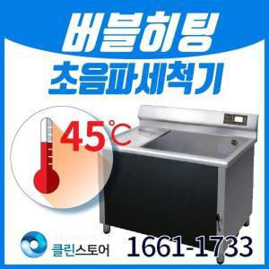 [클린 스토어] 버블히팅 업소용초음파식기세척기 C-1500