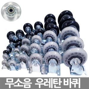 국산 무소음 우레탄 바퀴 1.5인치 2인치 2.5인치 3인치 4인치 5인치 캐스터 엘카 대차 카트 소형 가구 발통