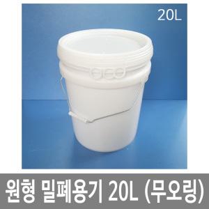 원형밀폐용기 20L 20리터 백색 스틸고리 바케스 [10개묶음] HDPE  식품 화학약품 세차