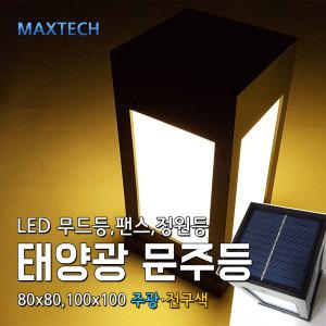 태양광 LED 문주등, 정원등, 야외 테라스조명