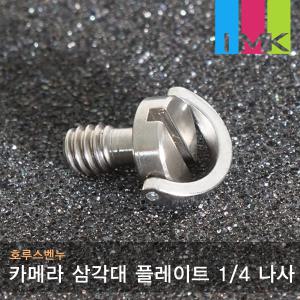 호루스벤누 카메라 삼각대 플레이트 1/4 나사 Screw3