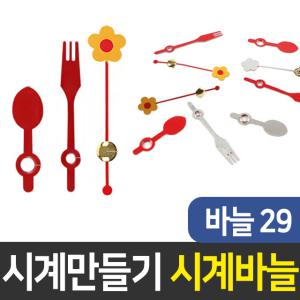 시계바늘29번 시계만들기 DIY 부자재 인테리어