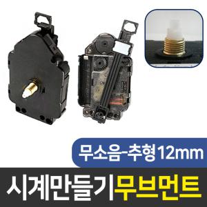 시계무브 무소음12mm추형 시계만들기 DIY 인테리어 부자재