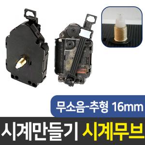 시계무브 무소음16mm추형 시계만들기 DIY 부자재 인테리어