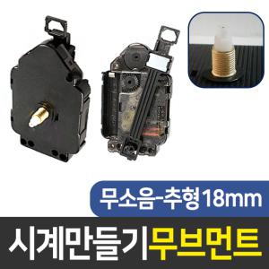 시계무브 무소음18mm추형 시계만들기 DIY 인테리어 부자재