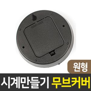 시계무브먼트 커버(원형) 시계만들기 DIY 부자재 재료 인테리어