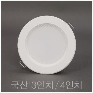 국산 3인치 8W 4인치 10W LED 다운라이트 매입등 매립등