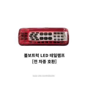 볼보트럭 테일램프 led 데루등 후미등 브레이크등