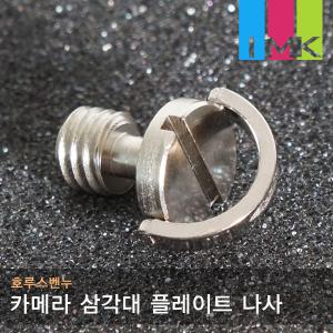 호루스벤누 카메라 삼각대 플레이트 3/8 나사 Screw11