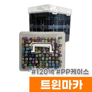 [오피스스토어] 터치 트윈마카 120색 (PP케이스)