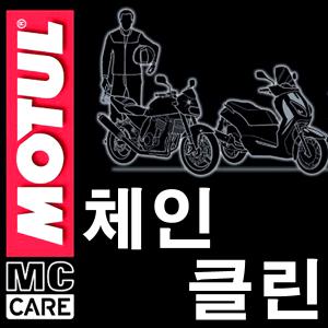 (모튤)체인클린(400ml)/윤활유/오토바이/자전거/바이크/곰스피드