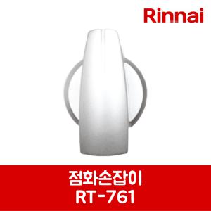 린나이 정품 가스레인지 점화손잡이 RT-761