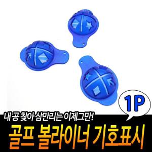 골프 볼라이너 기호표시/골프공/연습/볼/라이너/공/악세사리/마킹/타겟/라