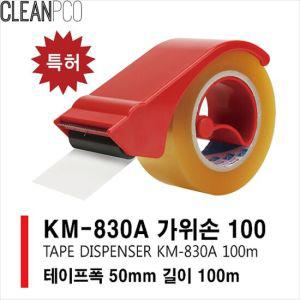 KM 830A 가위손 테이프커터기 커터기 스카