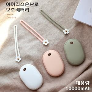 손난로 대량구매 아이리스 핸드워머 10000mA 충전식 핫팩 BP12 KC인증 USB 멀티 보조배터리 대용량