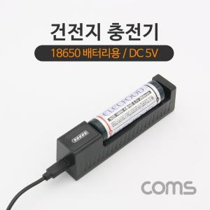 Coms 충전기(18650 배터리용). 길이조절 DC 5V 용. 건전지 충전. LED. 마이크로 5핀 (Micro 5Pin. Type B)