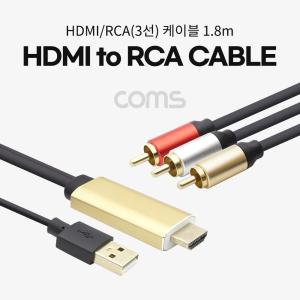 Coms HDMI RCA(3선) 케이블 컨버터 (HDMI to AV) USB Power 1.8mHDMI HDMI잭 컴퓨터HDMI PC 연결