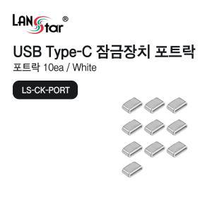 USB Type C 포트 잠금장치 커넥터 (화이트 (30687) 잠금장치락 포트락 USBC타입 USBC USBC락 C락