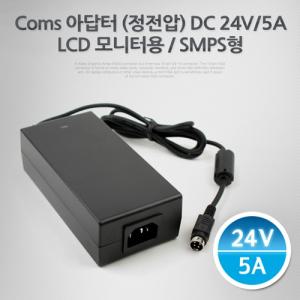 Coms 아답터 (정전압) DC24V 5A. LCD 모니 어댑모니터아터 모니용아터 아전 LCD모니아터 SMPS형아 5A아 24V