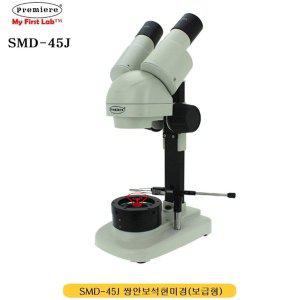 [기타]프리미어 SMD-45J 쌍안보석현미경 (보급형) (WFFPFTK)