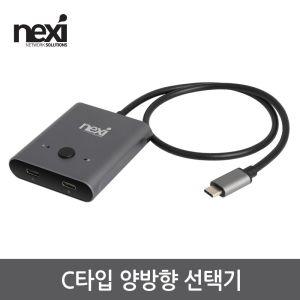 넥시 NX-C1221SW-8K USB C타입 양방향 선택기 NX1304 화면 C선택기 네트워크 모니터 컴퓨터 PC